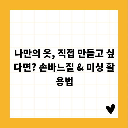 나만의 옷, 직접 만들고 싶다면? 손바느질 & 미싱 활용법