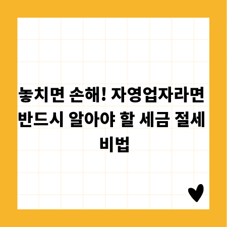 놓치면 손해! 자영업자라면 반드시 알아야 할 세금 절세 비법