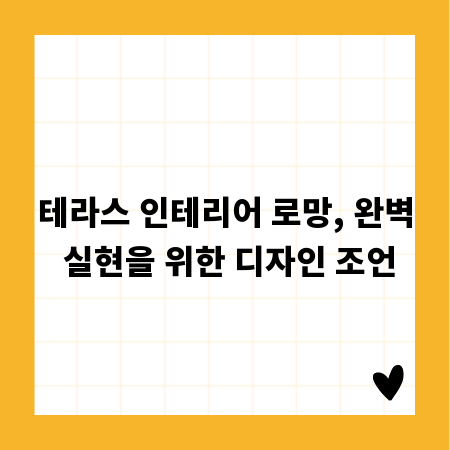테라스 인테리어 로망, 완벽 실현을 위한 디자인 조언