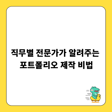 직무별 전문가가 알려주는 포트폴리오 제작 비법