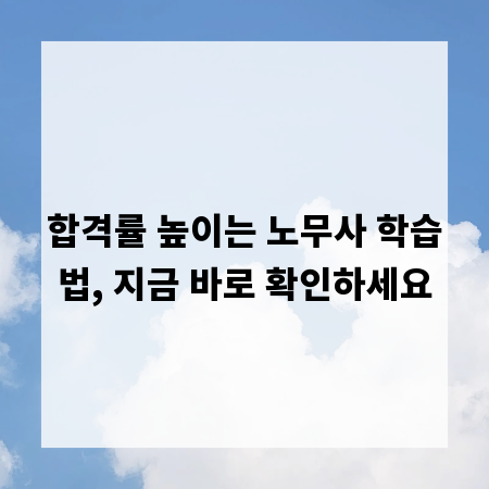 합격률 높이는 노무사 학습법, 지금 바로 확인하세요