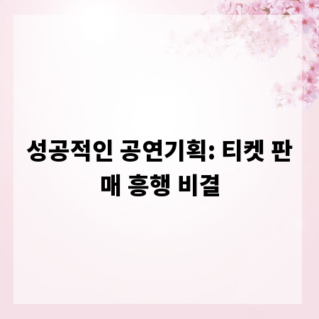 성공적인 공연기획: 티켓 판매 흥행 비결