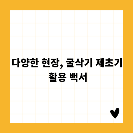 다양한 현장, 굴삭기 제초기 활용 백서