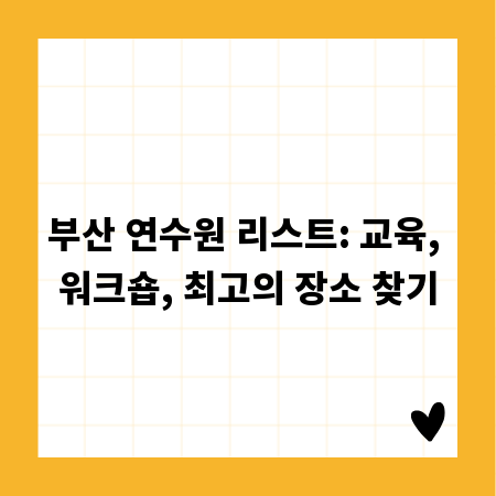 부산 연수원 리스트: 교육, 워크숍, 최고의 장소 찾기