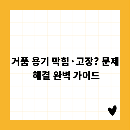 거품 용기 막힘&middot;고장? 문제 해결 완벽 가이드