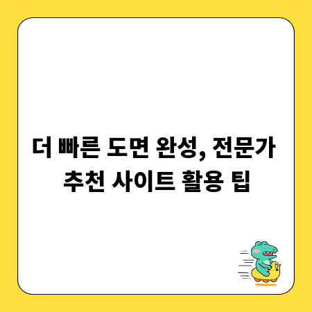 더 빠른 도면 완성, 전문가 추천 사이트 활용 팁