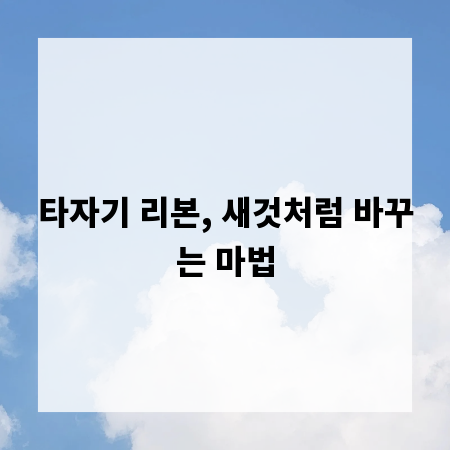 타자기 리본, 새것처럼 바꾸는 마법