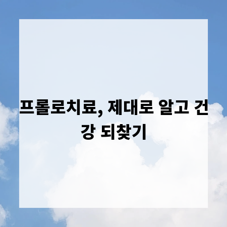 프롤로치료, 제대로 알고 건강 되찾기