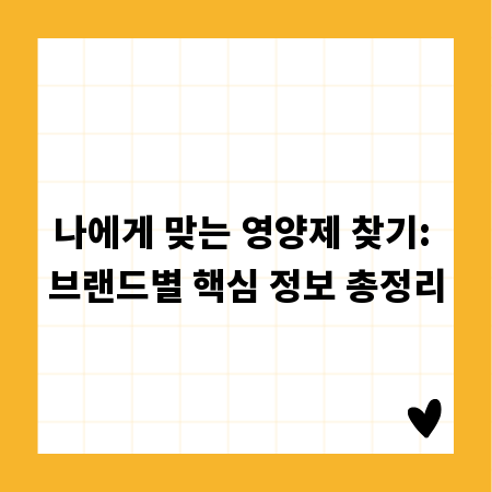 나에게 맞는 영양제 찾기: 브랜드별 핵심 정보 총정리