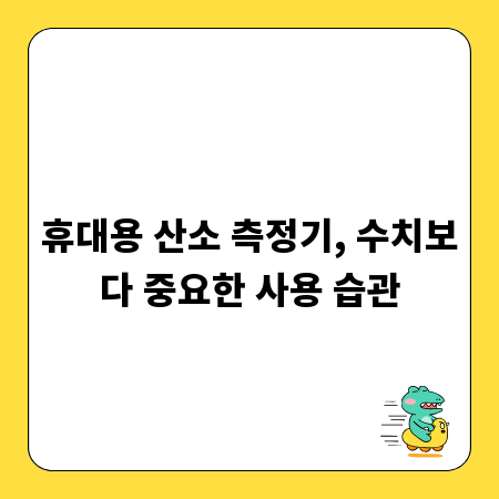 휴대용 산소 측정기, 수치보다 중요한 사용 습관