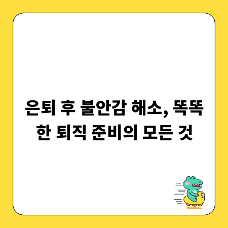 은퇴 후 불안감 해소, 똑똑한 퇴직 준비의 모든 것