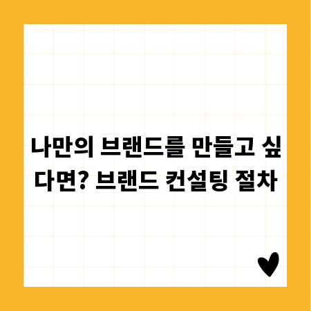 나만의 브랜드를 만들고 싶다면? 브랜드 컨설팅 절차