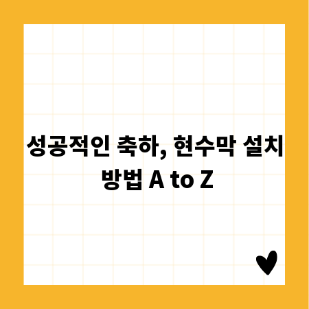 성공적인 축하, 현수막 설치 방법 A to Z