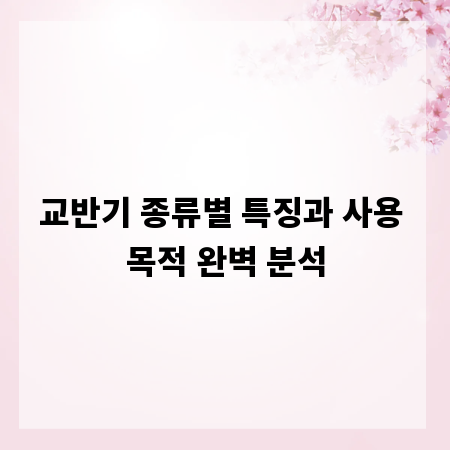 교반기 종류별 특징과 사용 목적 완벽 분석