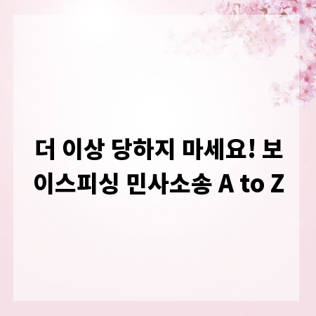 더 이상 당하지 마세요! 보이스피싱 민사소송 A to Z