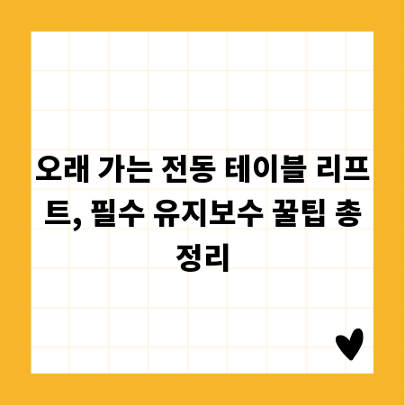 오래 가는 전동 테이블 리프트, 필수 유지보수 꿀팁 총정리