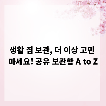 생활 짐 보관, 더 이상 고민 마세요! 공유 보관함 A to Z