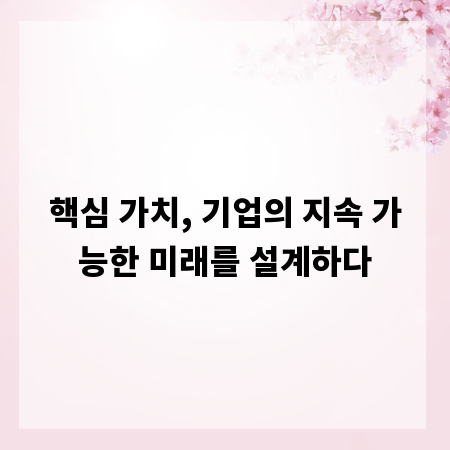 핵심 가치, 기업의 지속 가능한 미래를 설계하다