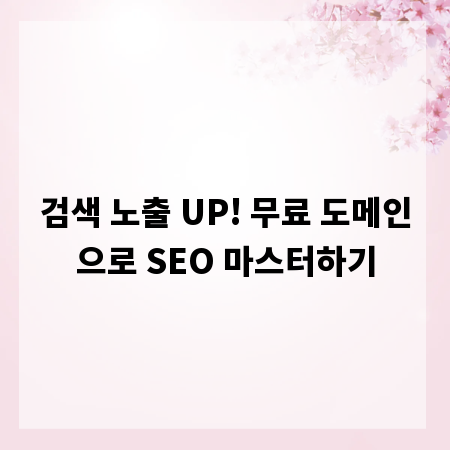 검색 노출 UP! 무료 도메인으로 SEO 마스터하기