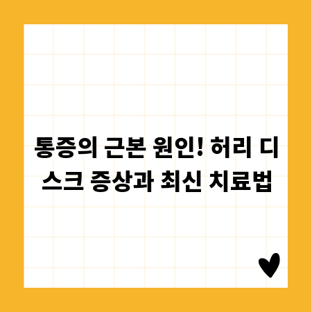통증의 근본 원인! 허리 디스크 증상과 최신 치료법