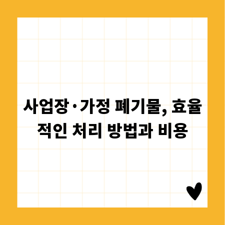 사업장&middot;가정 폐기물, 효율적인 처리 방법과 비용