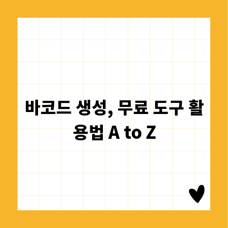 바코드 생성, 무료 도구 활용법 A to Z