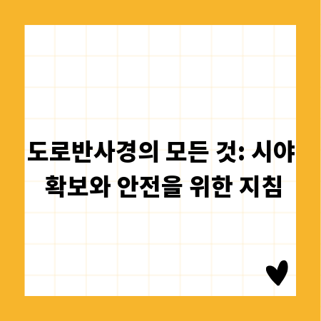 도로반사경의 모든 것: 시야 확보와 안전을 위한 지침