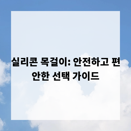 실리콘 목걸이: 안전하고 편안한 선택 가이드