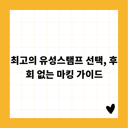 최고의 유성스탬프 선택, 후회 없는 마킹 가이드