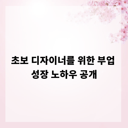 초보 디자이너를 위한 부업 성장 노하우 공개
