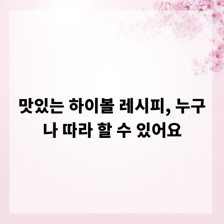 맛있는 하이볼 레시피, 누구나 따라 할 수 있어요