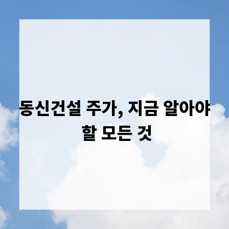 동신건설 주가, 지금 알아야 할 모든 것
