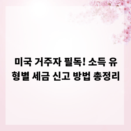 미국 거주자 필독! 소득 유형별 세금 신고 방법 총정리