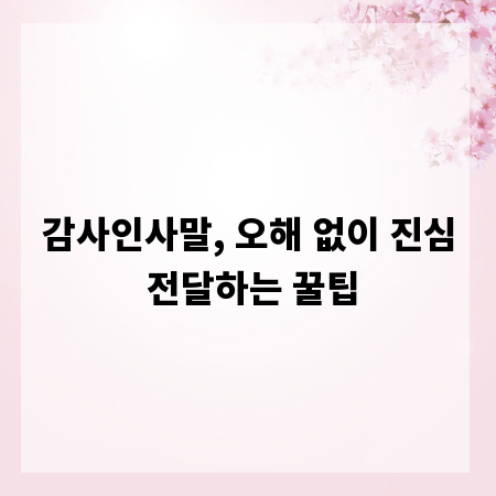 감사인사말, 오해 없이 진심 전달하는 꿀팁