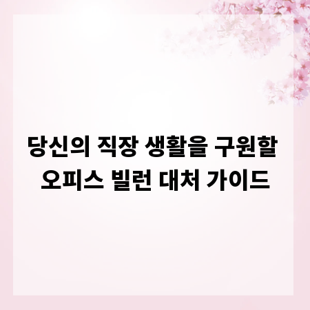 당신의 직장 생활을 구원할 오피스 빌런 대처 가이드