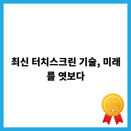 최신 터치스크린 기술, 미래를 엿보다