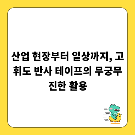 산업 현장부터 일상까지, 고휘도 반사 테이프의 무궁무진한 활용