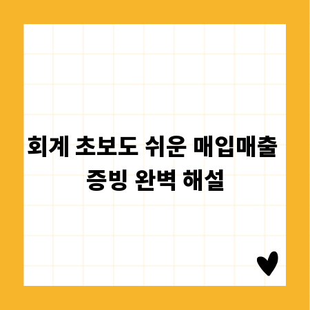 회계 초보도 쉬운 매입매출 증빙 완벽 해설
