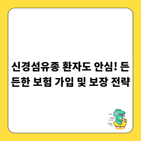 신경섬유종 환자도 안심! 든든한 보험 가입 및 보장 전략