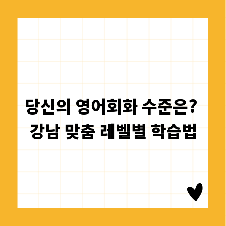 당신의 영어회화 수준은? 강남 맞춤 레벨별 학습법