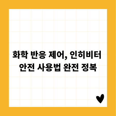 화학 반응 제어, 인히비터 안전 사용법 완전 정복