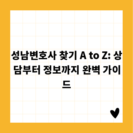 성남변호사 찾기 A to Z: 상담부터 정보까지 완벽 가이드