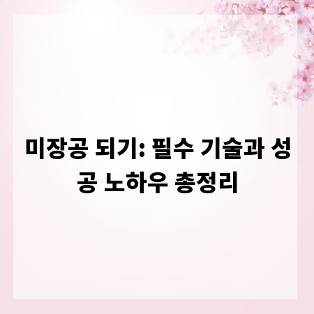 미장공 되기: 필수 기술과 성공 노하우 총정리