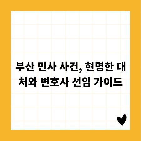부산 민사 사건, 현명한 대처와 변호사 선임 가이드