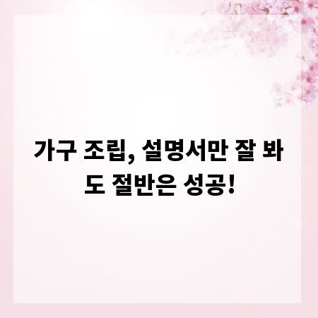 가구 조립, 설명서만 잘 봐도 절반은 성공!