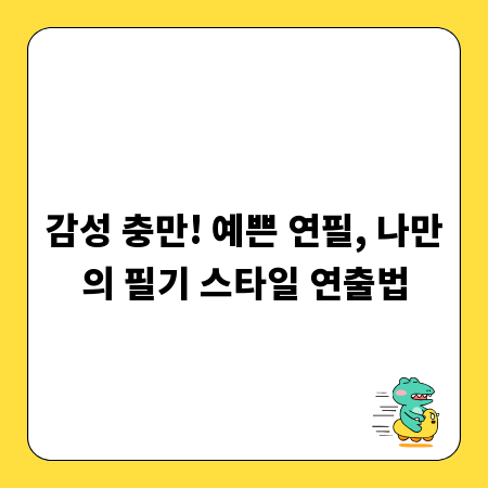 감성 충만! 예쁜 연필, 나만의 필기 스타일 연출법