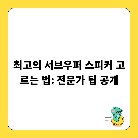 최고의 서브우퍼 스피커 고르는 법: 전문가 팁 공개