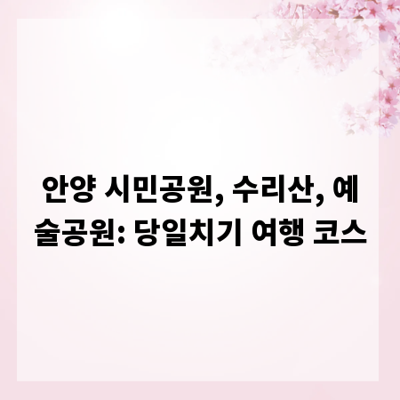 안양 시민공원, 수리산, 예술공원: 당일치기 여행 코스