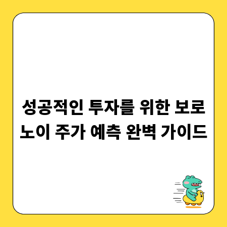 성공적인 투자를 위한 보로노이 주가 예측 완벽 가이드