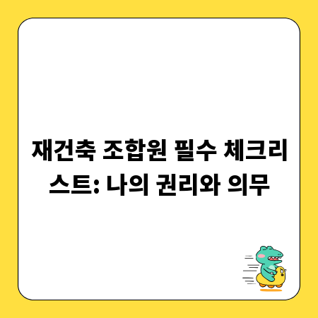 재건축 조합원 필수 체크리스트: 나의 권리와 의무